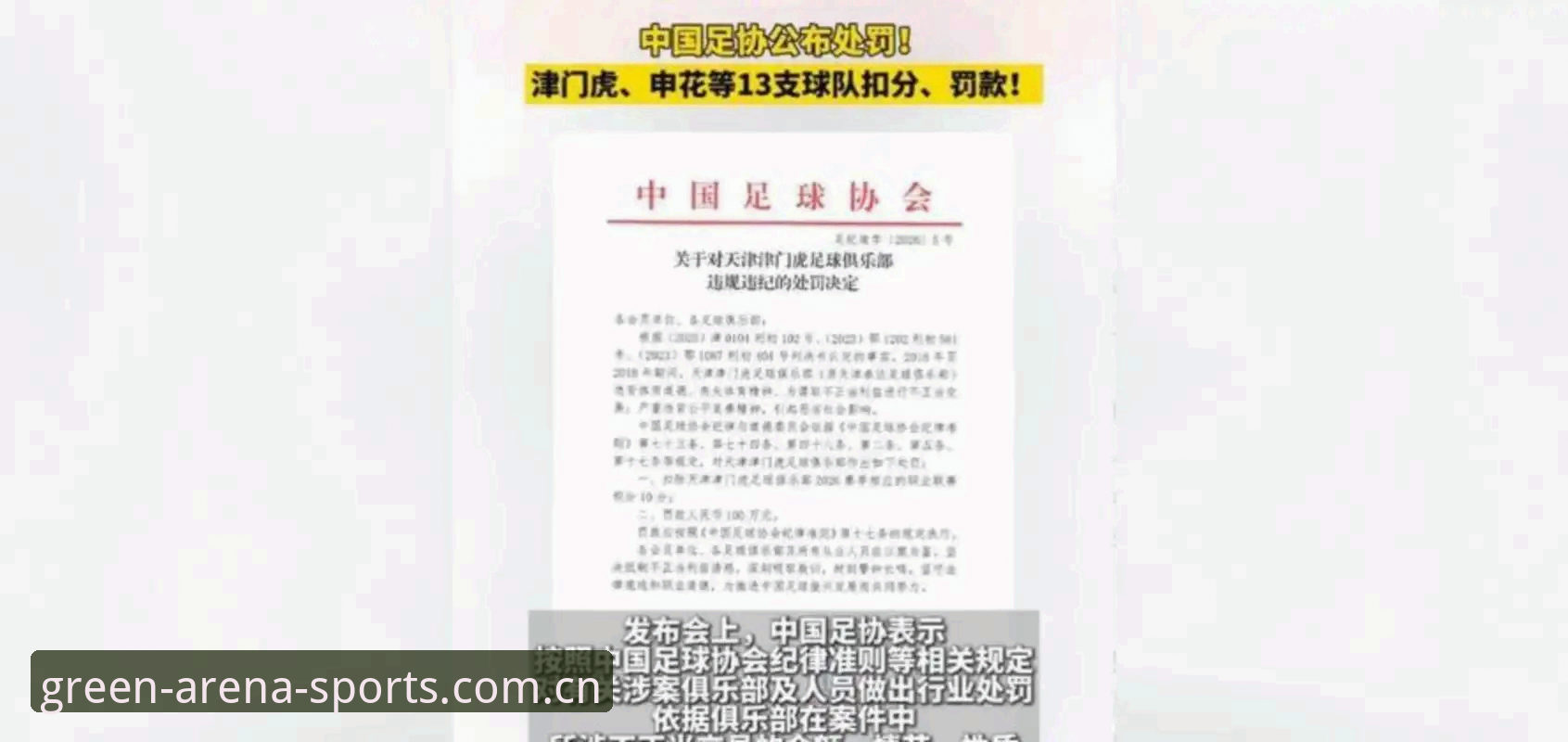 中国足协第三批禁足名单全面解析：65人受罚背后的行业生态重塑