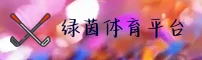 绿茵体育(中国)官方网站 | 亚洲直营