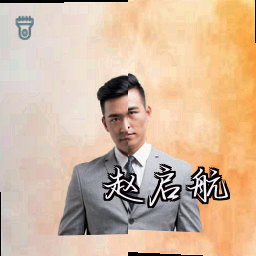 赵启航